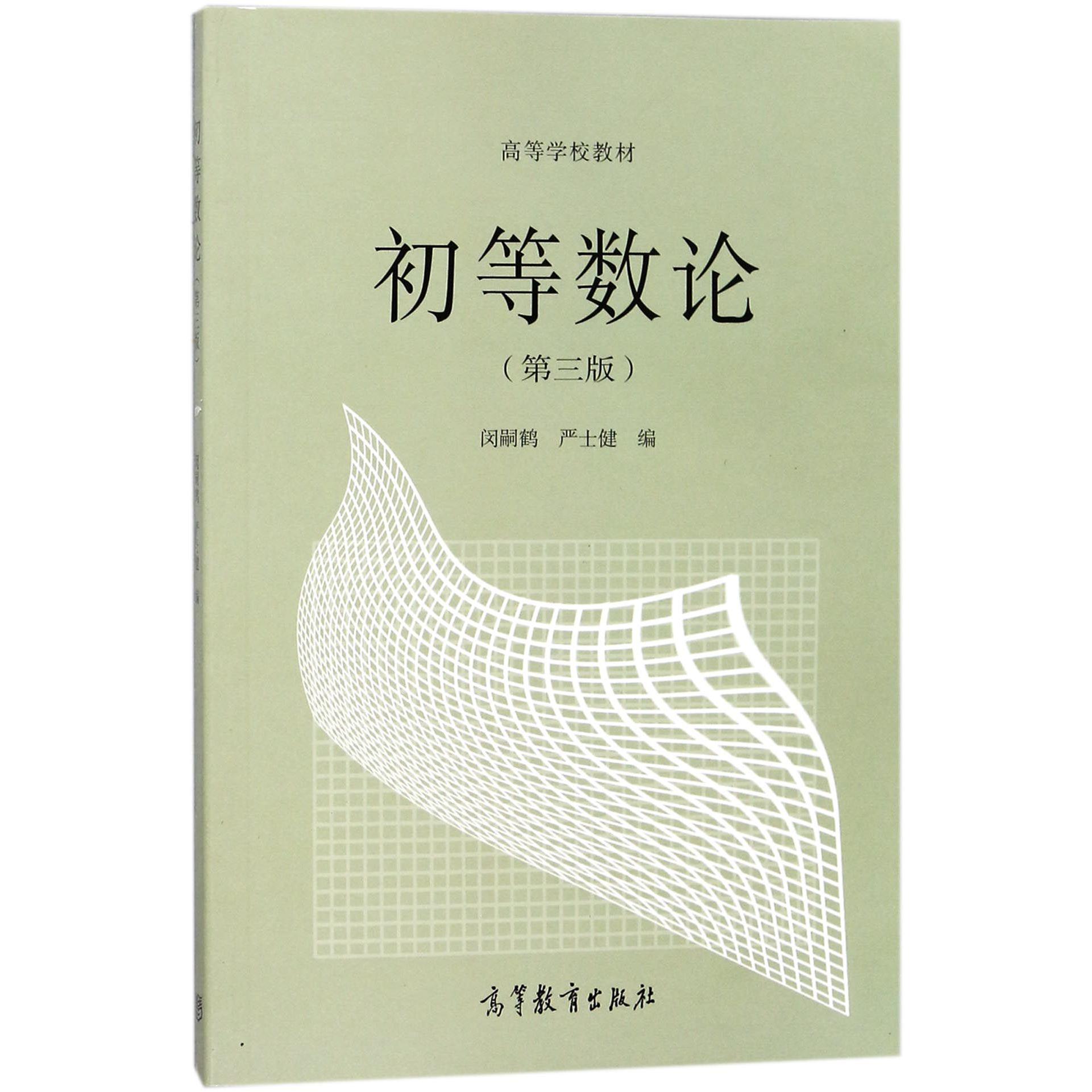 初等数论（第3版高等学校教材）