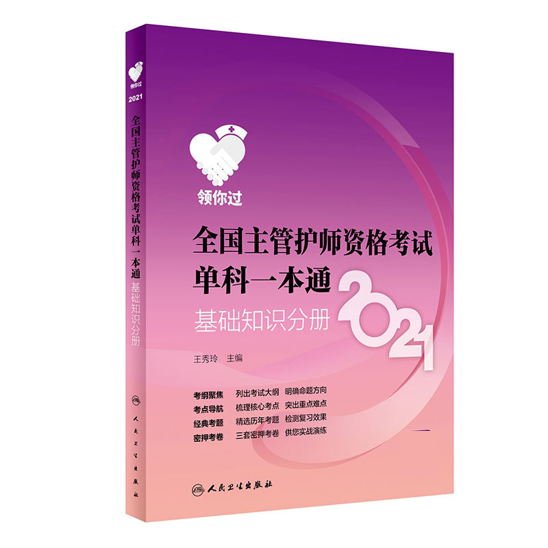 领你过：2021全国主管护师资格考试 单科一本通 基础知识分册（配增值）