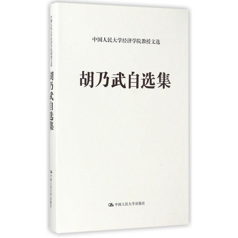 胡乃武自选集（精）/中国人民大学经济学院教授文选