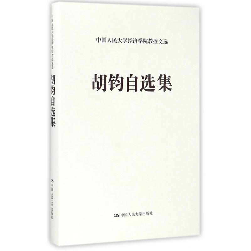 胡钧自选集（精）/中国人民大学经济学院教授文选