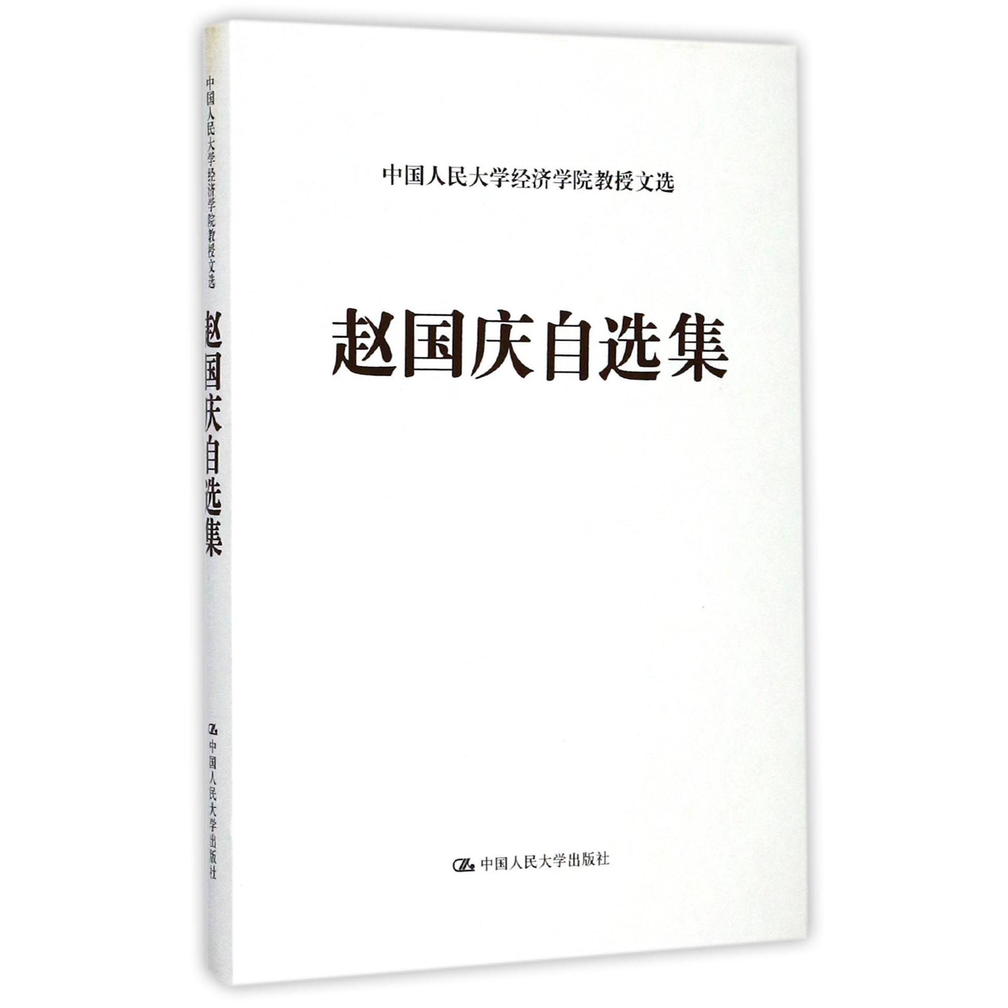 赵国庆自选集（精）/中国人民大学经济学院教授文选