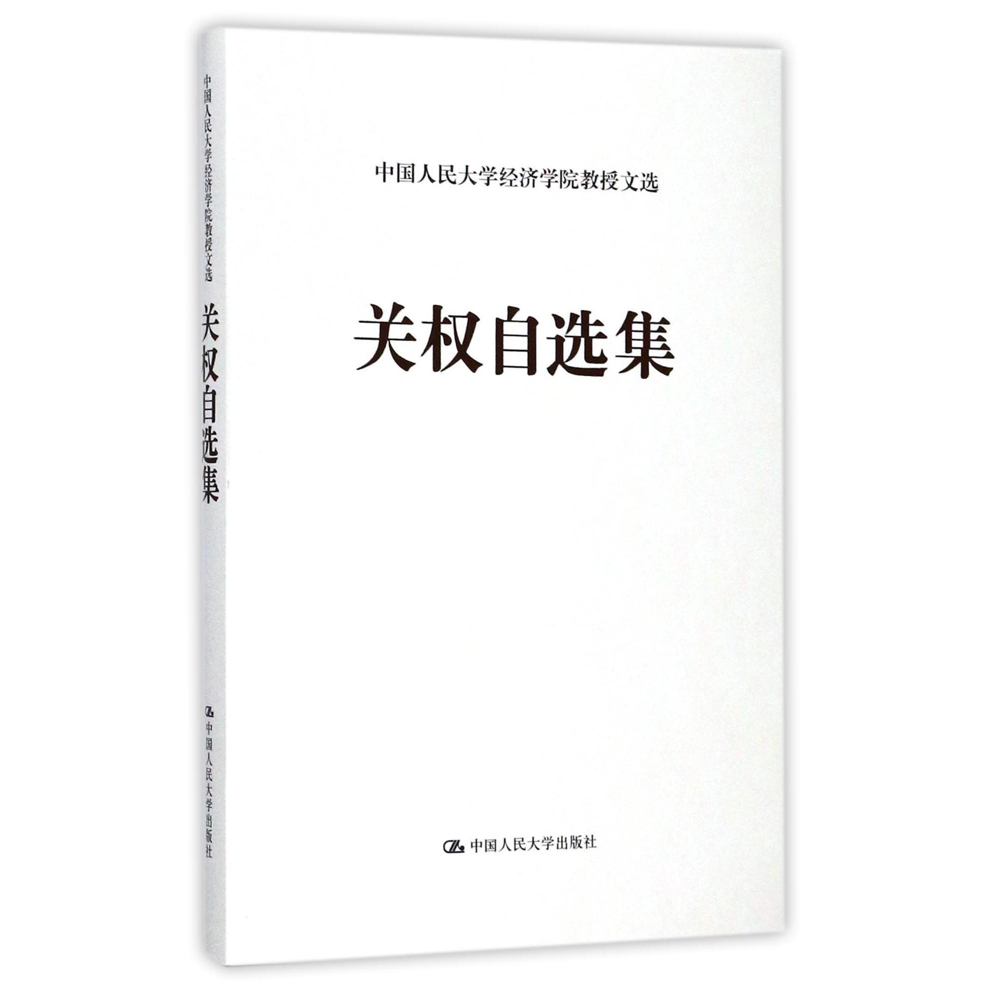 关权自选集(精)/中国人民大学经济学院教授文选
