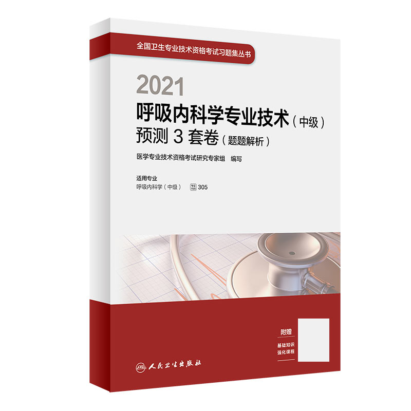 2021呼吸内科学专业技术（中级）预测3套卷（题题解析）