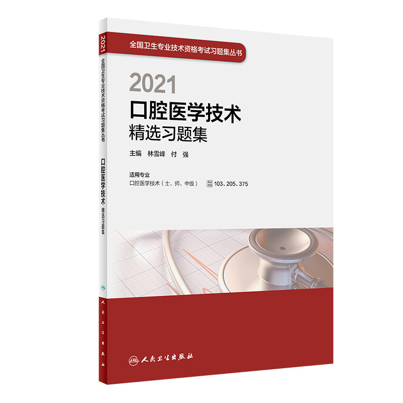 2021口腔医学技术精选习题集