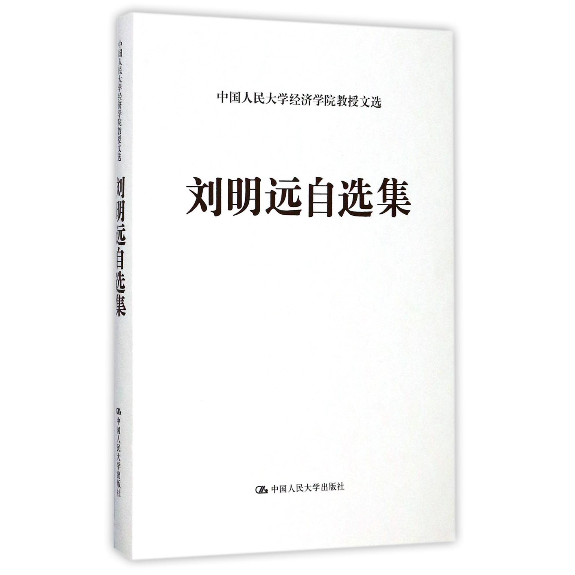 刘明远自选集（精）/中国人民大学经济学院教授文选