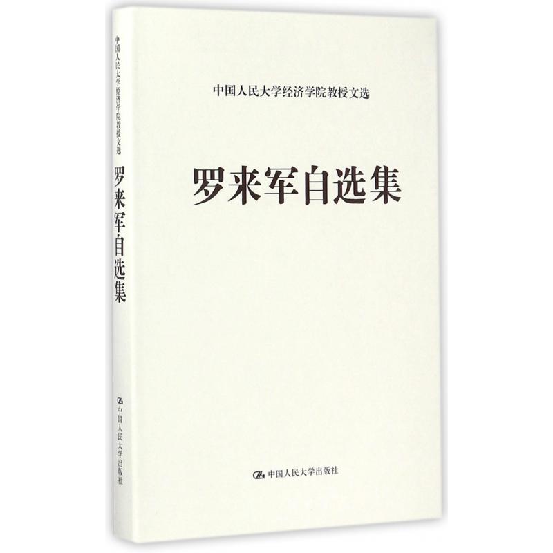 罗来军自选集(精)/中国人民大学经济学院教授文选