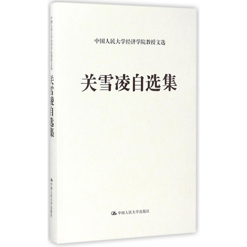 关雪凌自选集(精)/中国人民大学经济学院教授文选