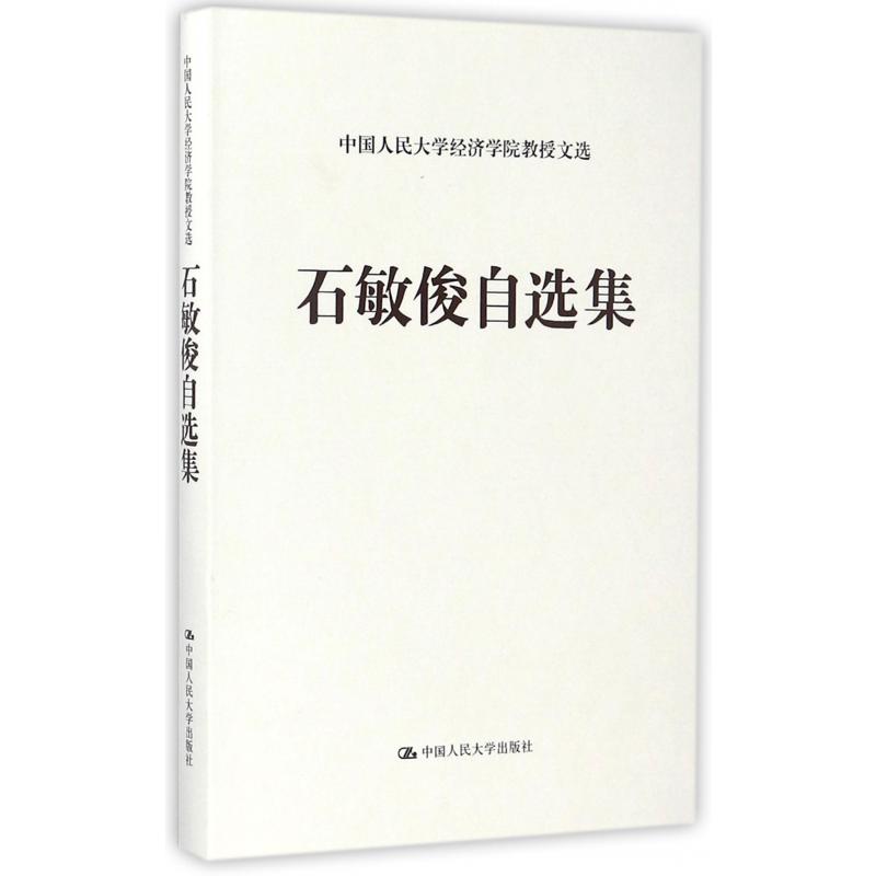 石敏俊自选集（精）/中国人民大学经济学院教授文选