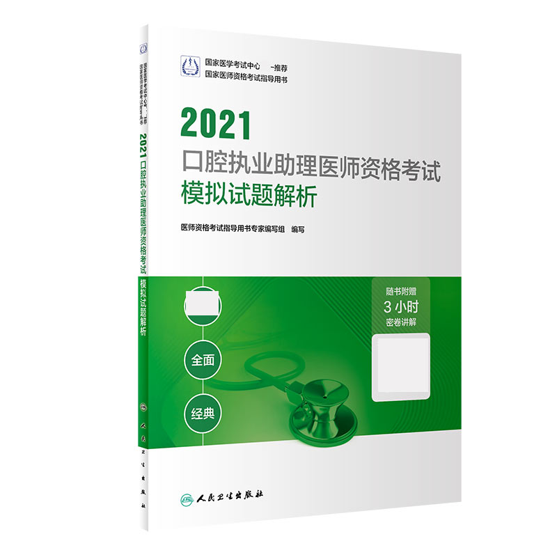 2021口腔执业助理医师资格考试模拟试题解析（配增值）