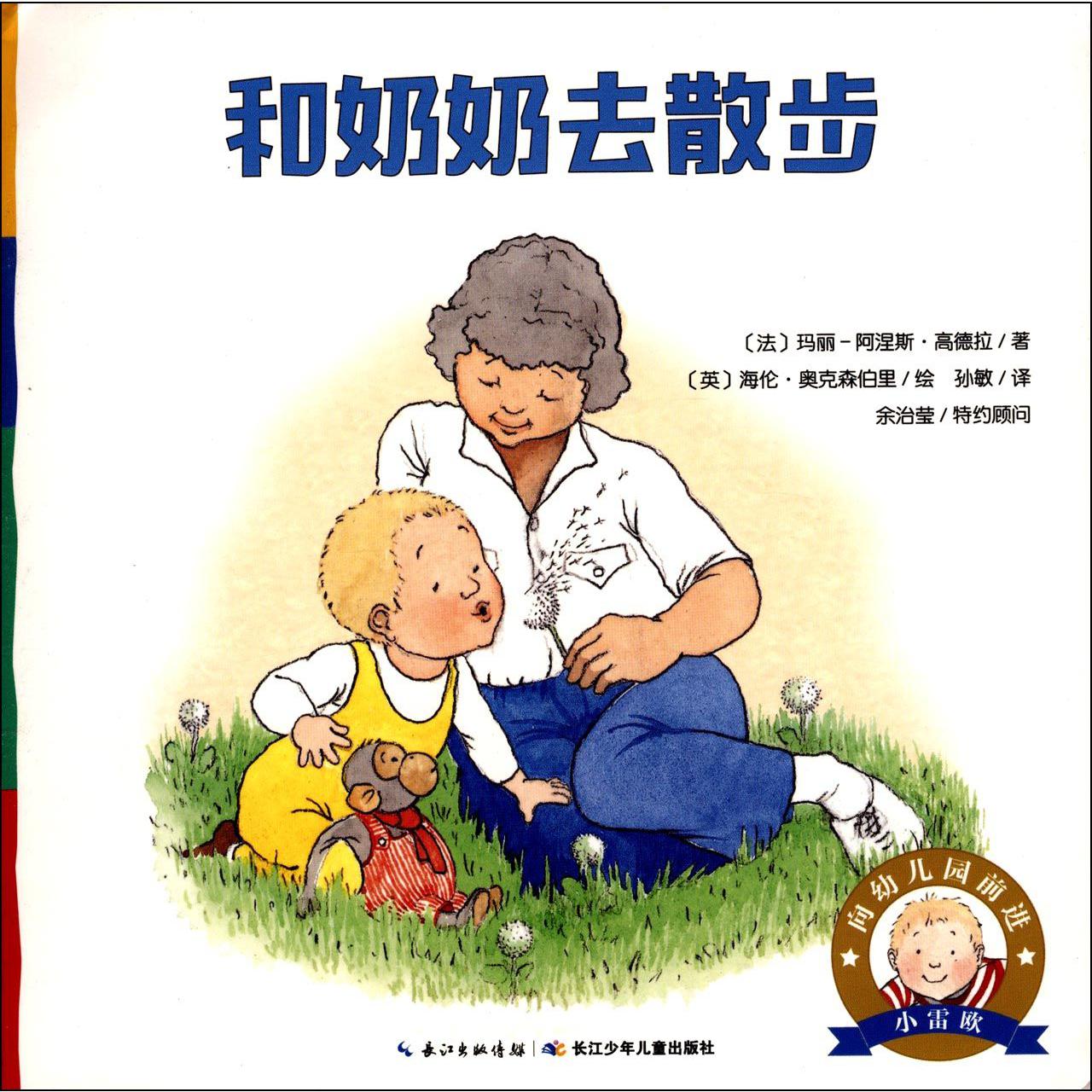 和奶奶去散步/向幼儿园前进