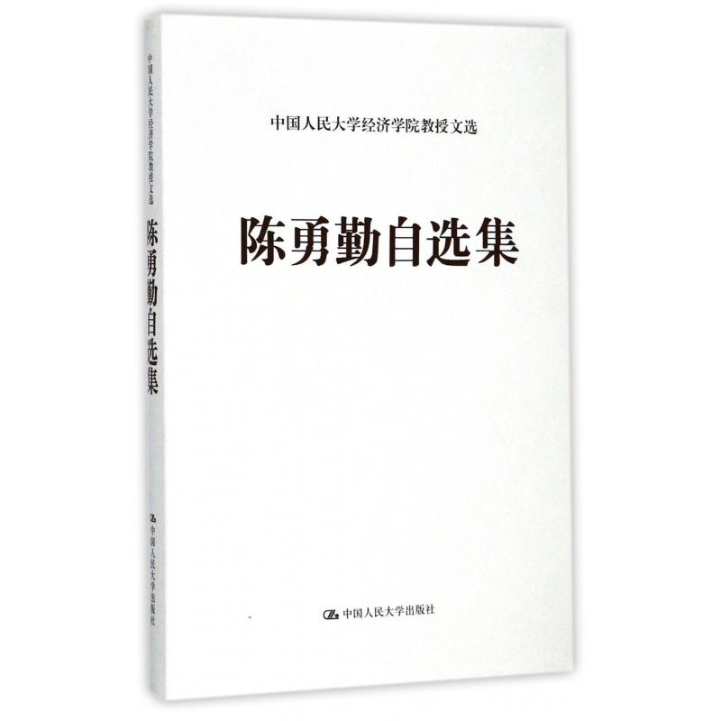 陈勇勤自选集（精）/中国人民大学经济学院教授文选