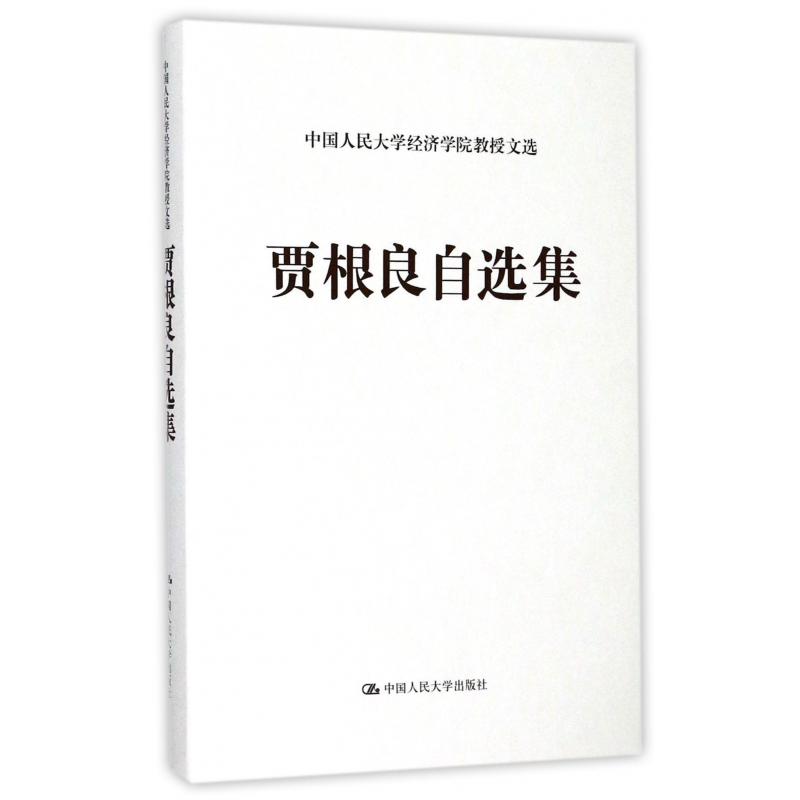 贾根良自选集（精）/中国人民大学经济学院教授文选