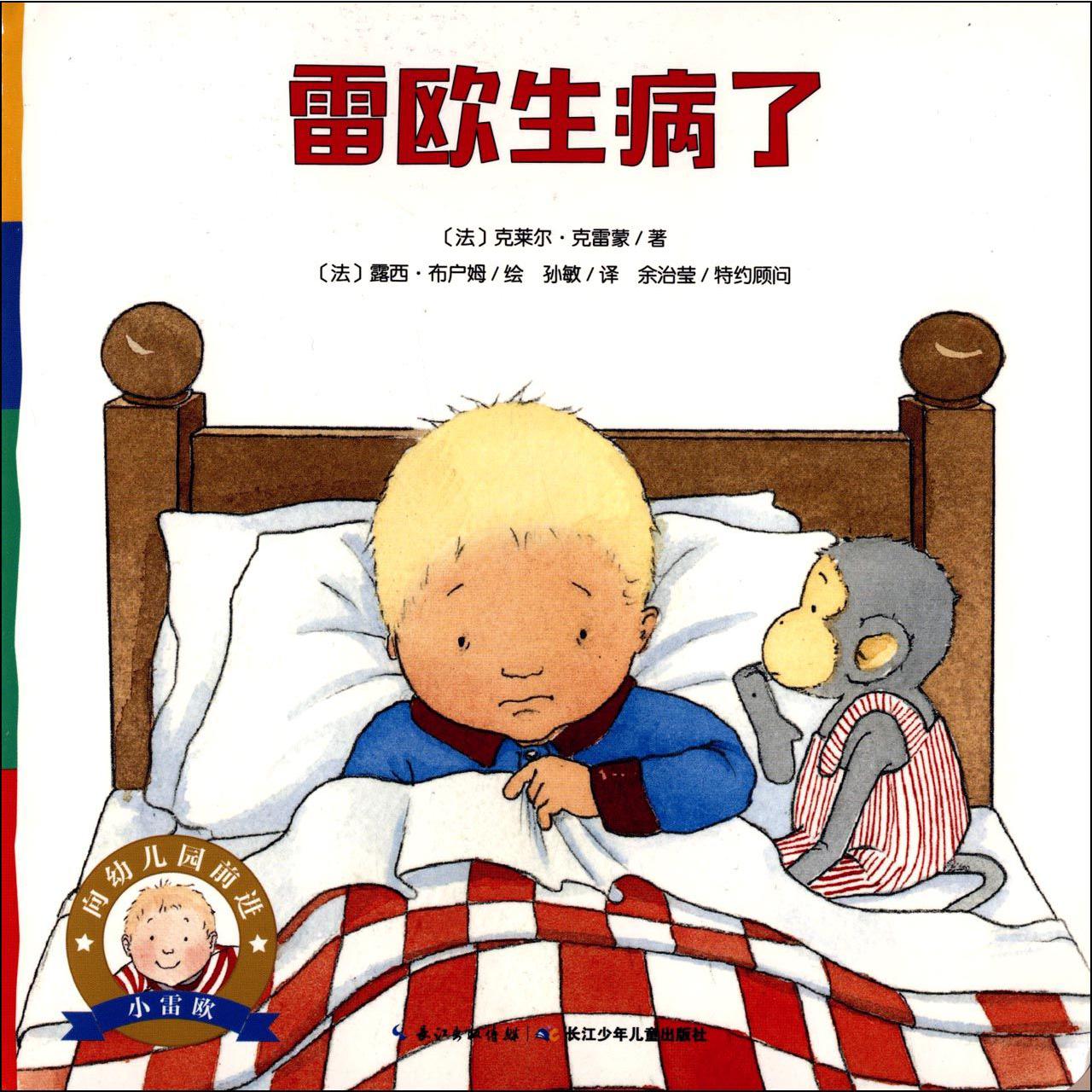 雷欧生病了/向幼儿园前进