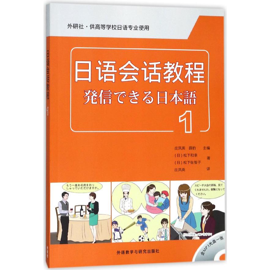 日语会话教程（附光盘1外研社供高等学校日语专业使用）