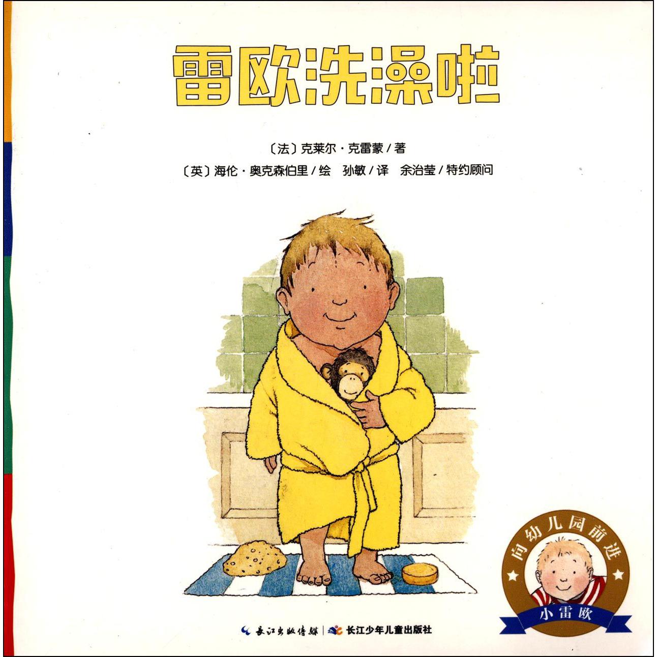 雷欧洗澡啦/向幼儿园前进