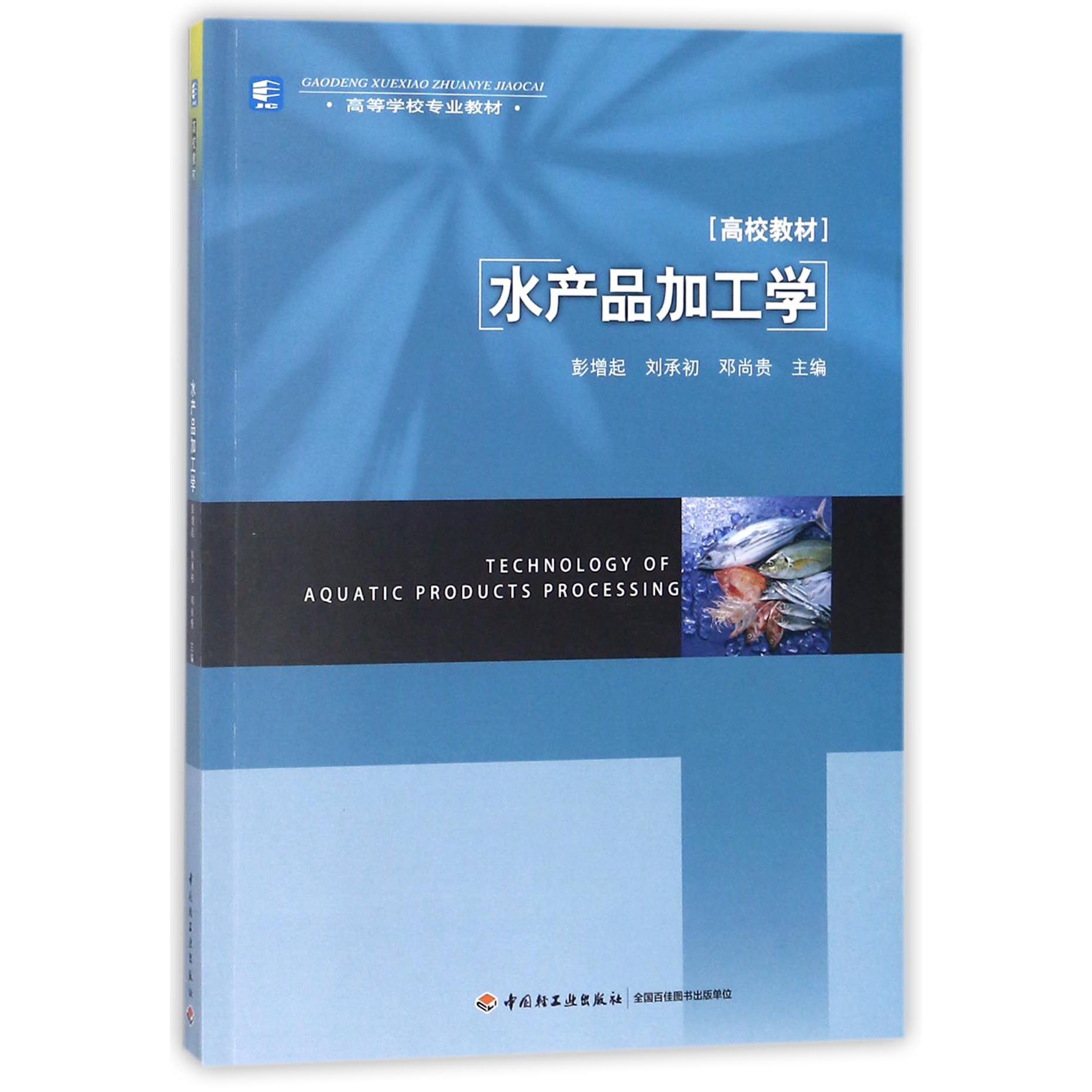 水产品加工学（高等学校专业教材）