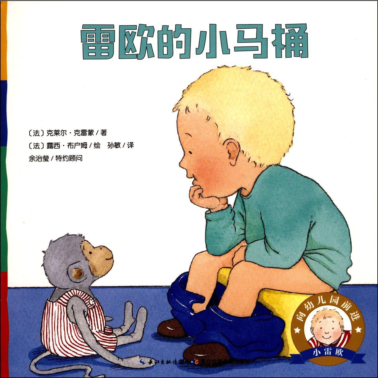 雷欧的小马桶/向幼儿园前进