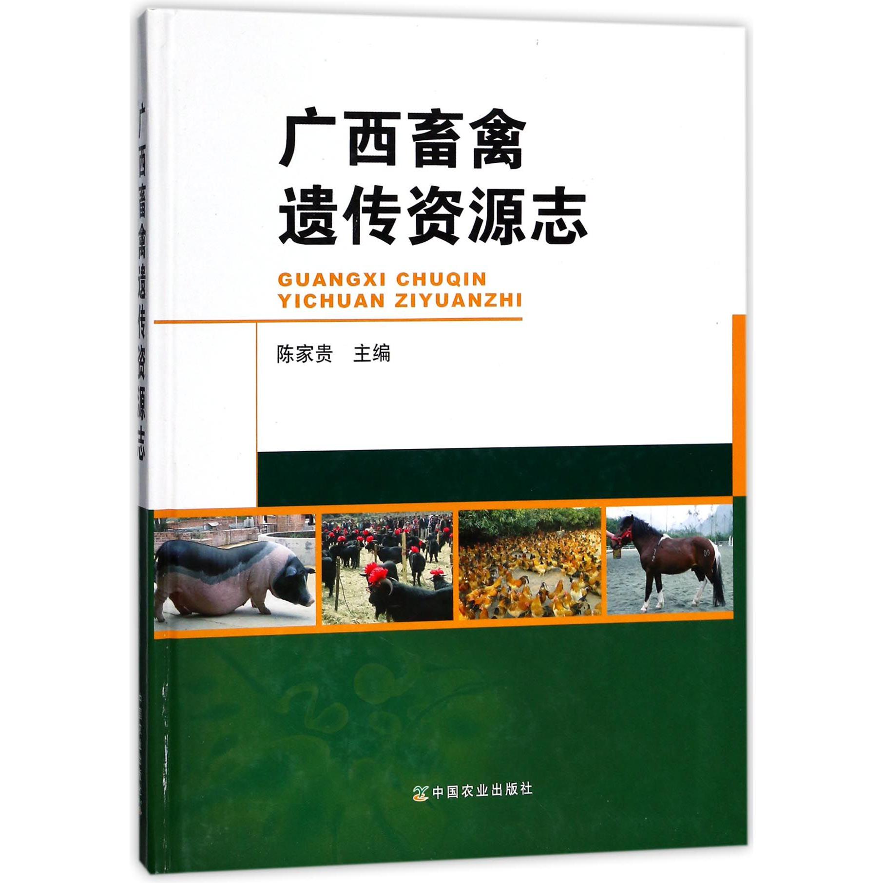 广西畜禽遗传资源志（精）