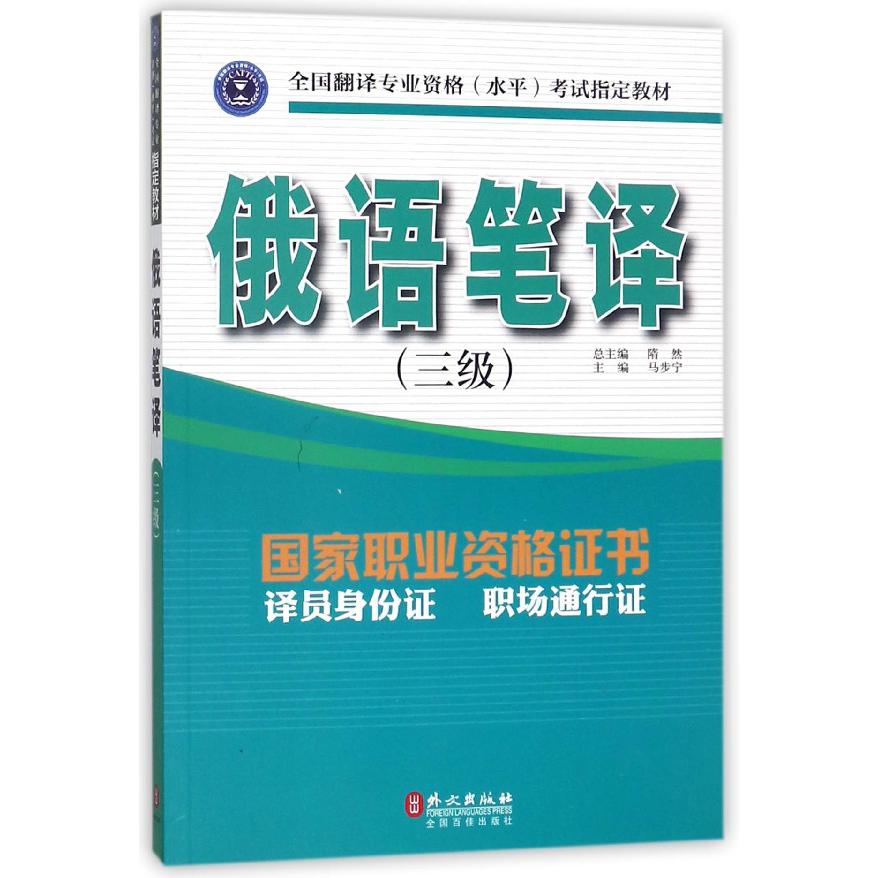 俄语笔译（3级全国翻译专业资格水平考试指定教材）