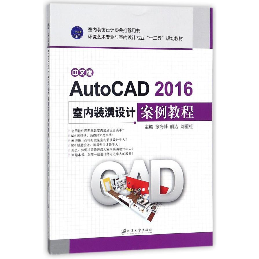 中文版AutoCAD2016室内装潢设计案例教程（环境艺术专业与室内设计专业十三五规划教材）