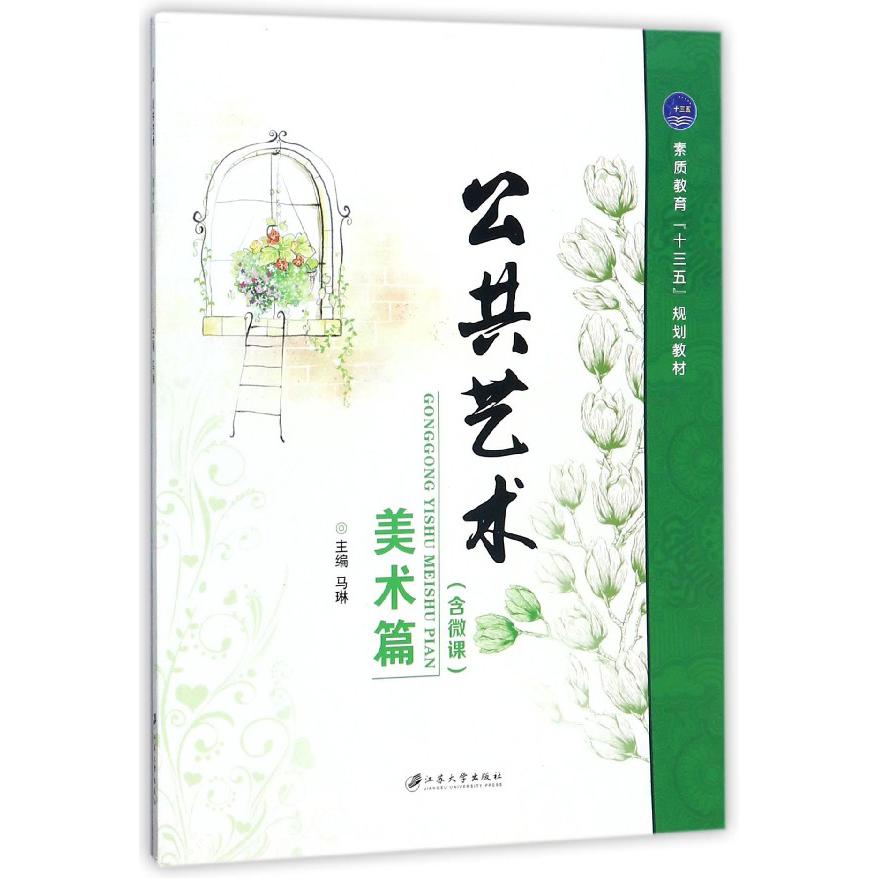 公共艺术（美术篇素质教育十三五规划教材）