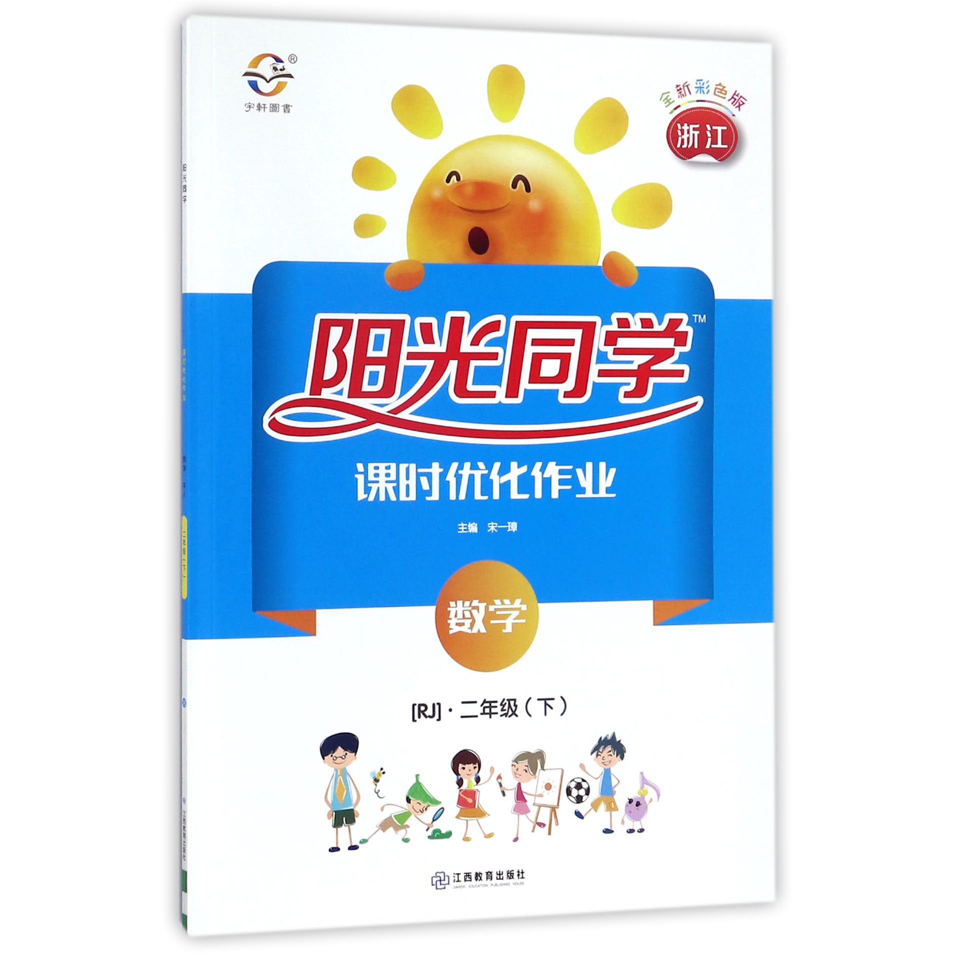 数学（2下RJ浙江全新彩色版）/阳光同学课时优化作业