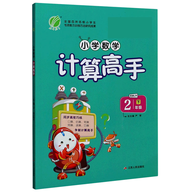 小学数学计算高手（2下RMJY）