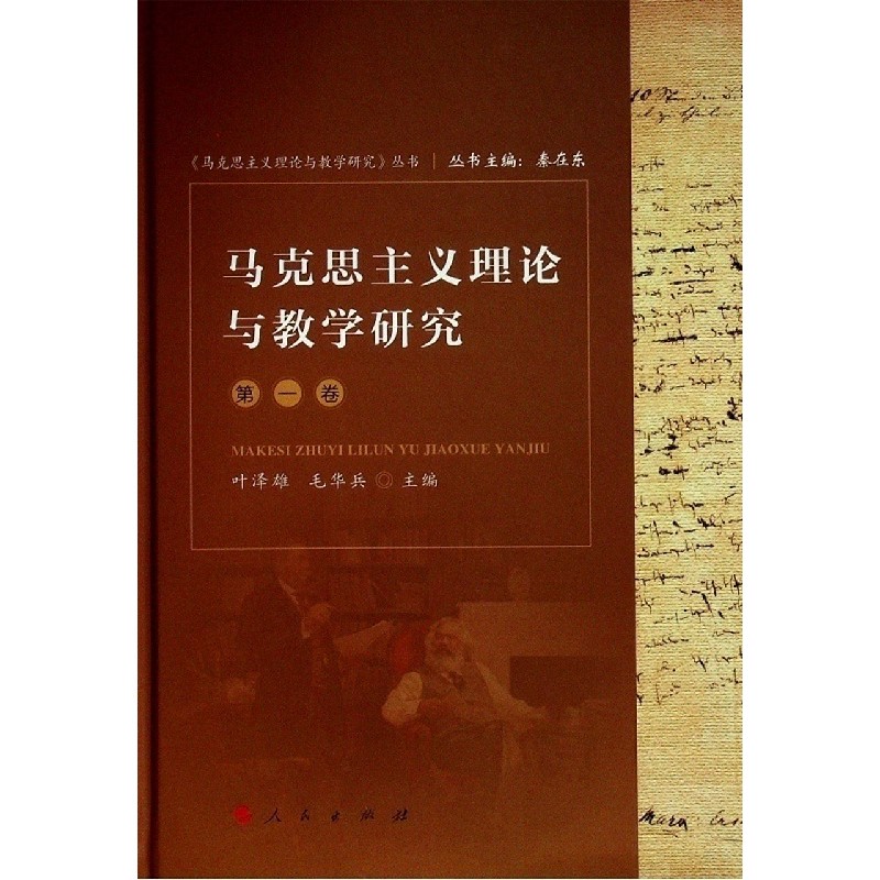 马克思主义理论与教学研究（第1卷）/马克思主义理论与教学研究丛书