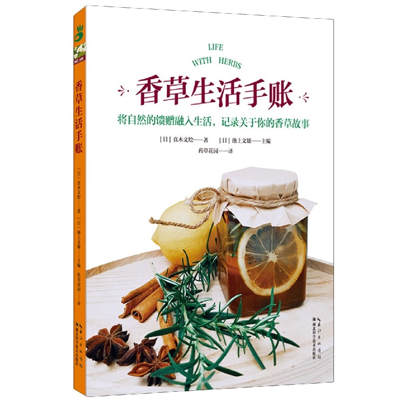 香草生活手账
