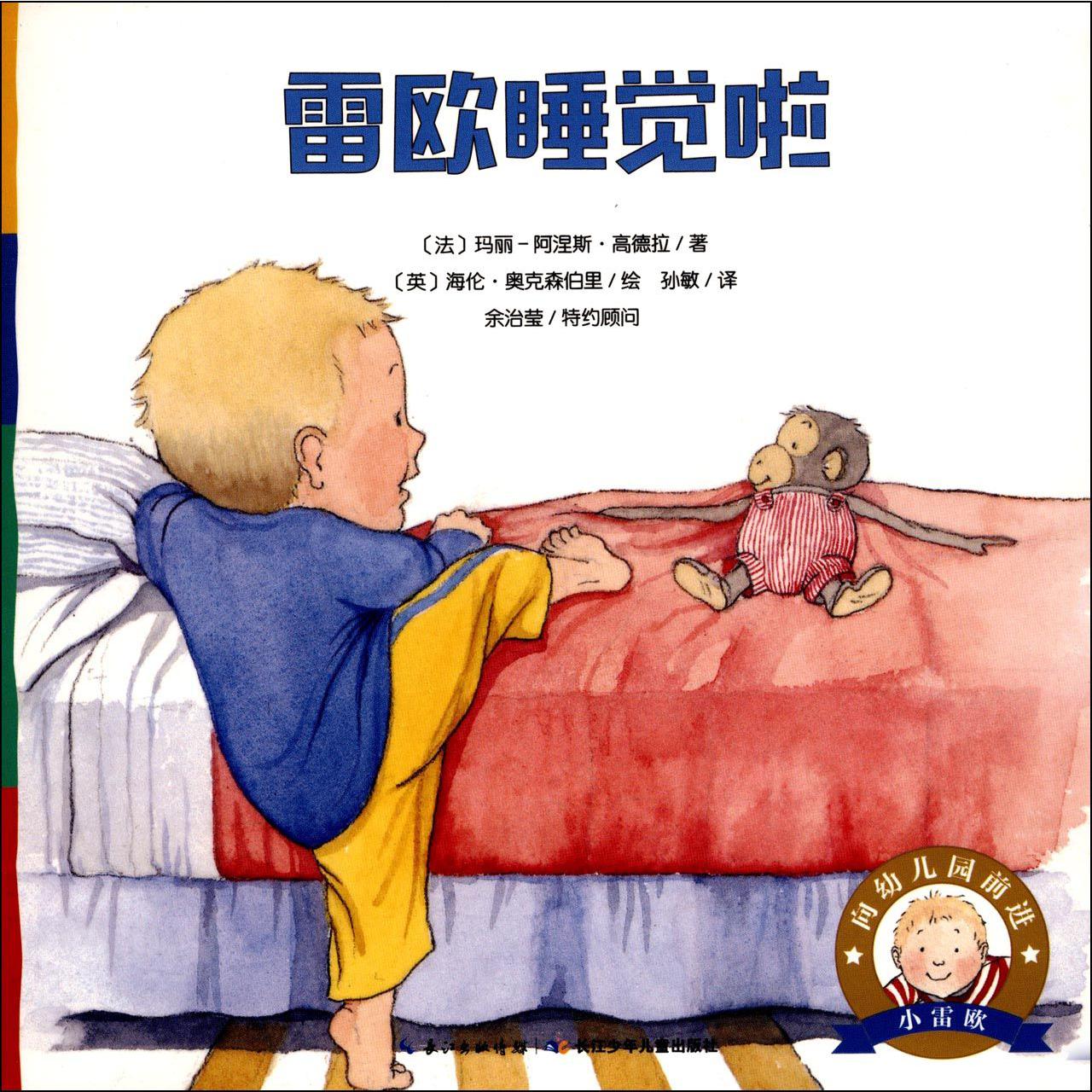 雷欧睡觉啦/向幼儿园前进