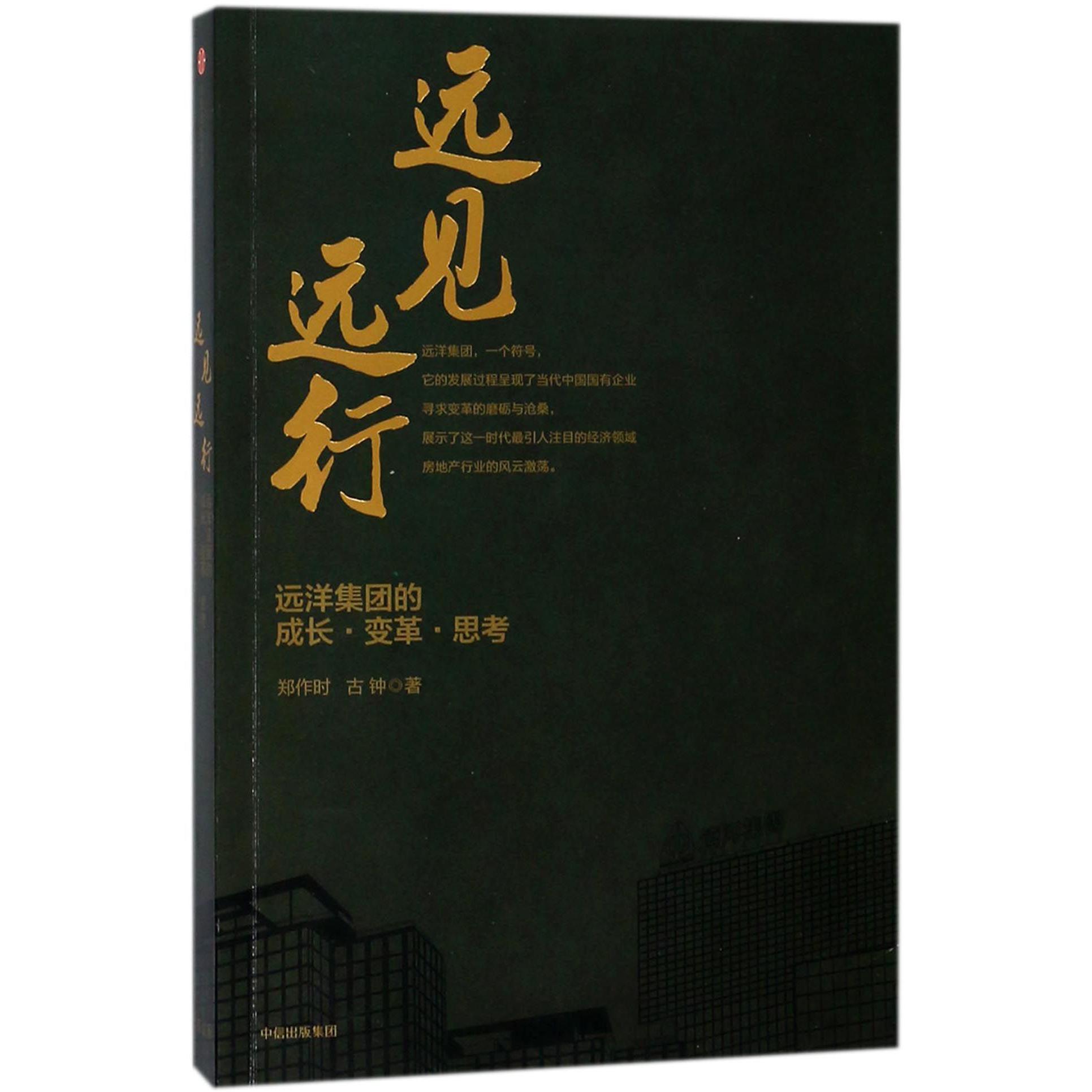 远见远行（远洋集团的成长变革思考）