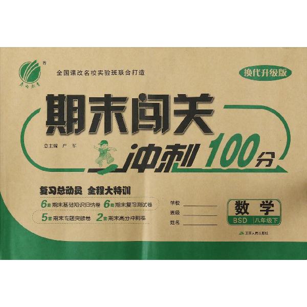 数学（8下BSD换代升级版）/期末闯关冲刺100分