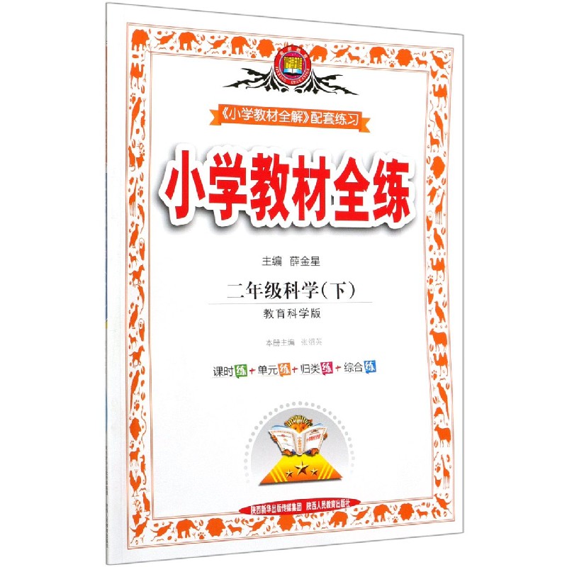 二年级科学（下教育科学版）/小学教材全练