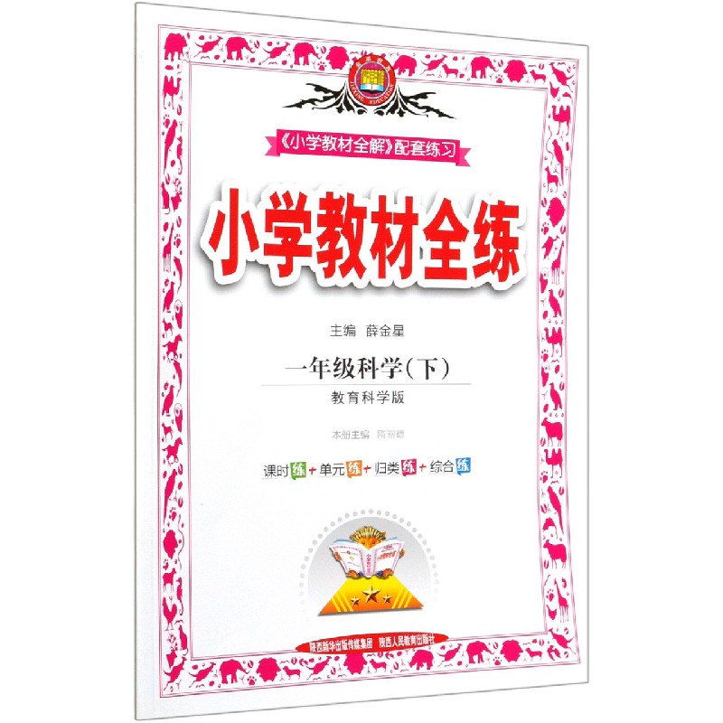 一年级科学（下教育科学版）/小学教材全练