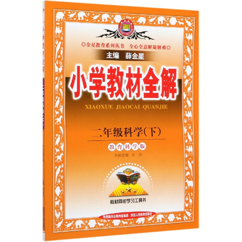 二年级科学（下教育科学版）/小学教材全解