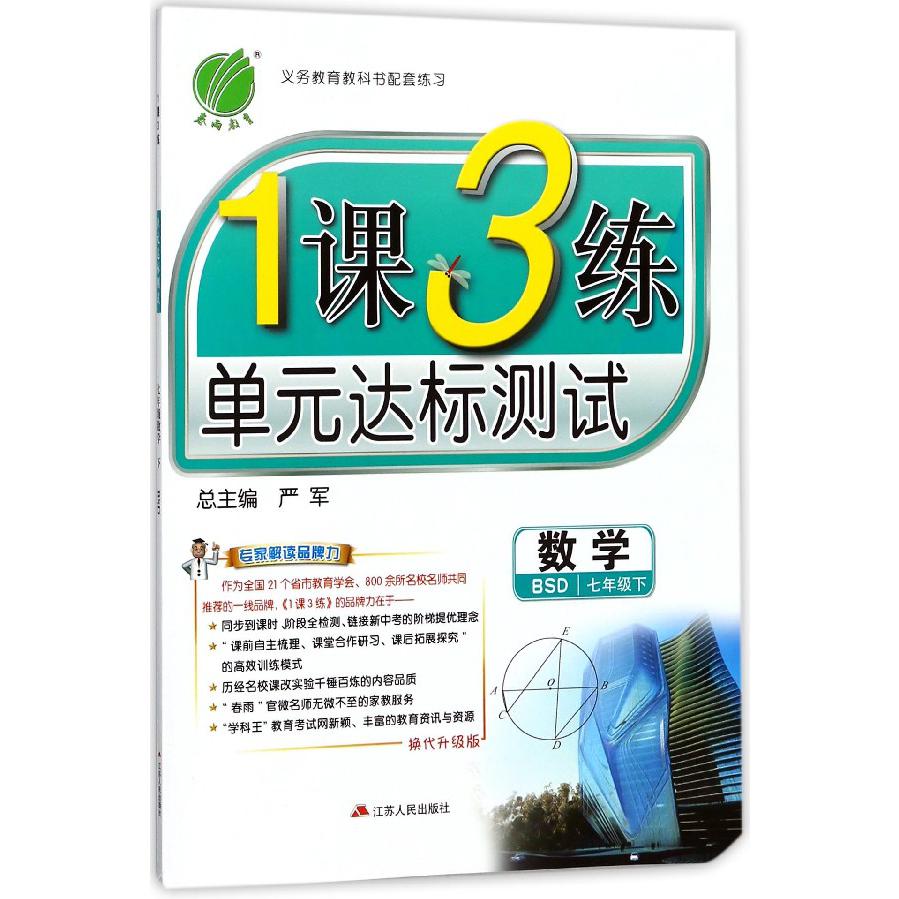 数学（7下BSD换代升级版）/1课3练单元达标测试