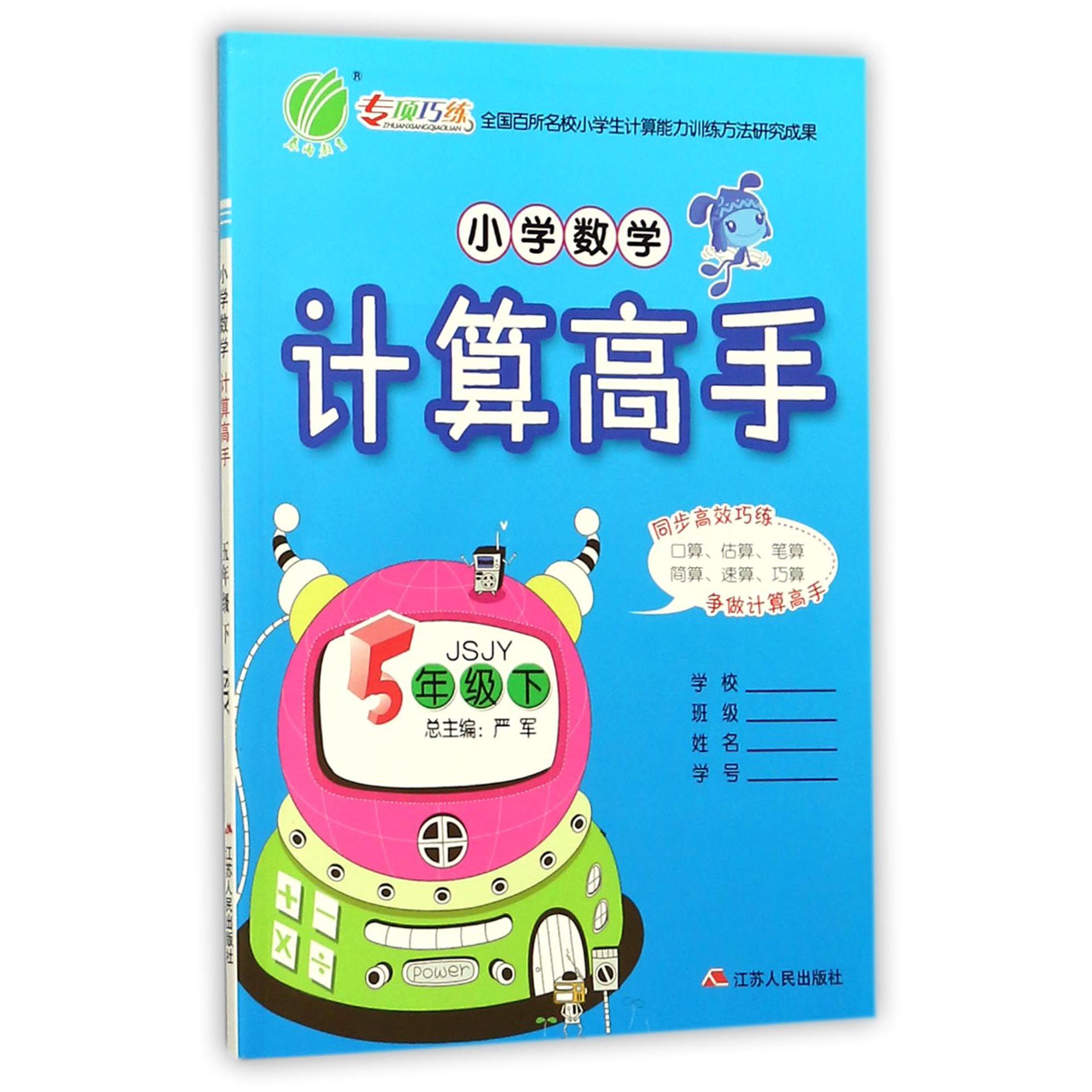 小学数学计算高手（5下JSJY）