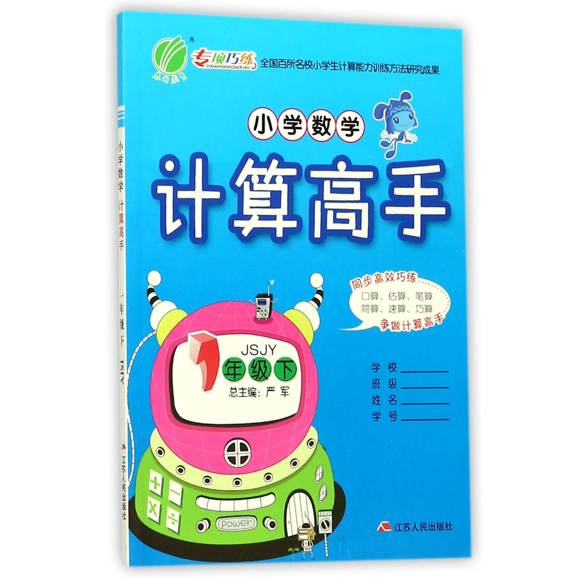 小学数学计算高手（1下JSJY）