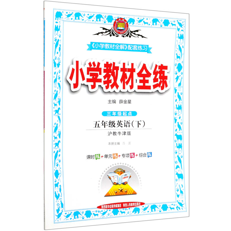 五年级英语（下沪教牛津版3年级起点）/小学教材全练