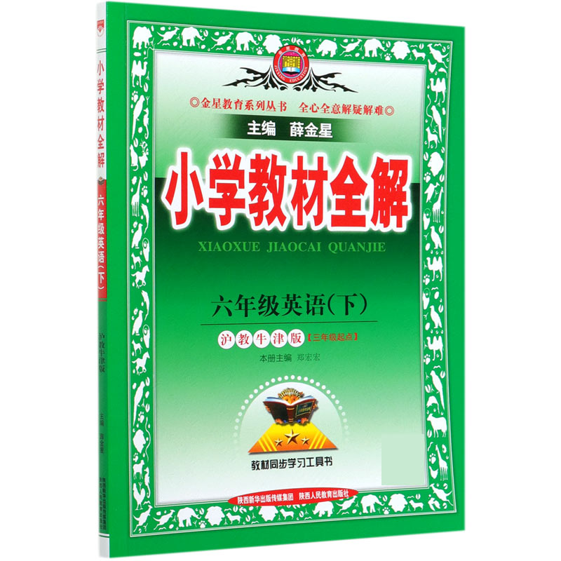 六年级英语（下沪教牛津版3年级起点）/小学教材全解