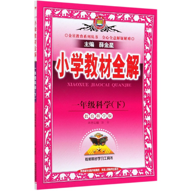 一年级科学（下教育科学版）/小学教材全解