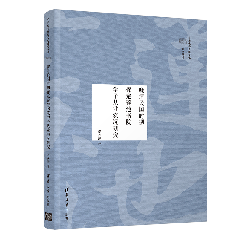 晚清民国时期保定莲池书院学子从业实况研究/中华优秀传统文化研究丛书