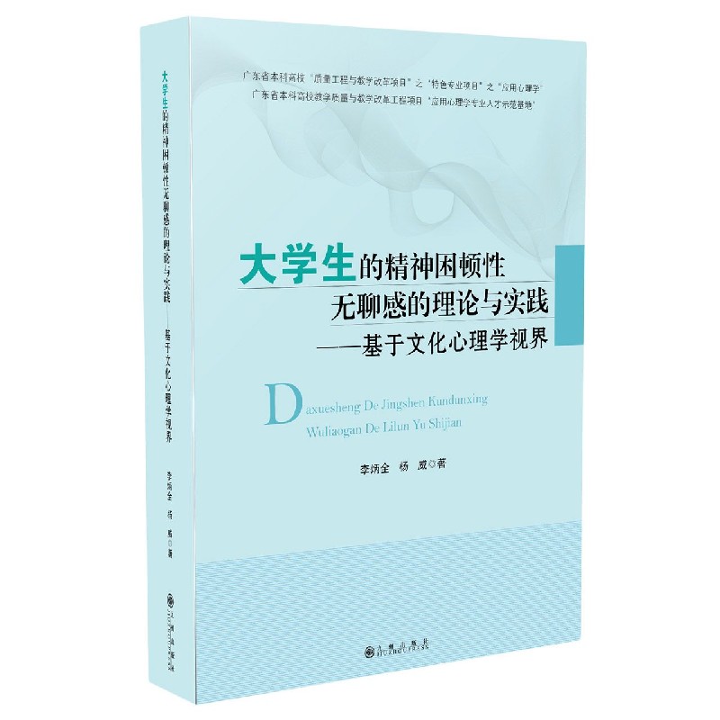 大学生的精神困顿性无聊感的理论与实践--基于文化心理学视界