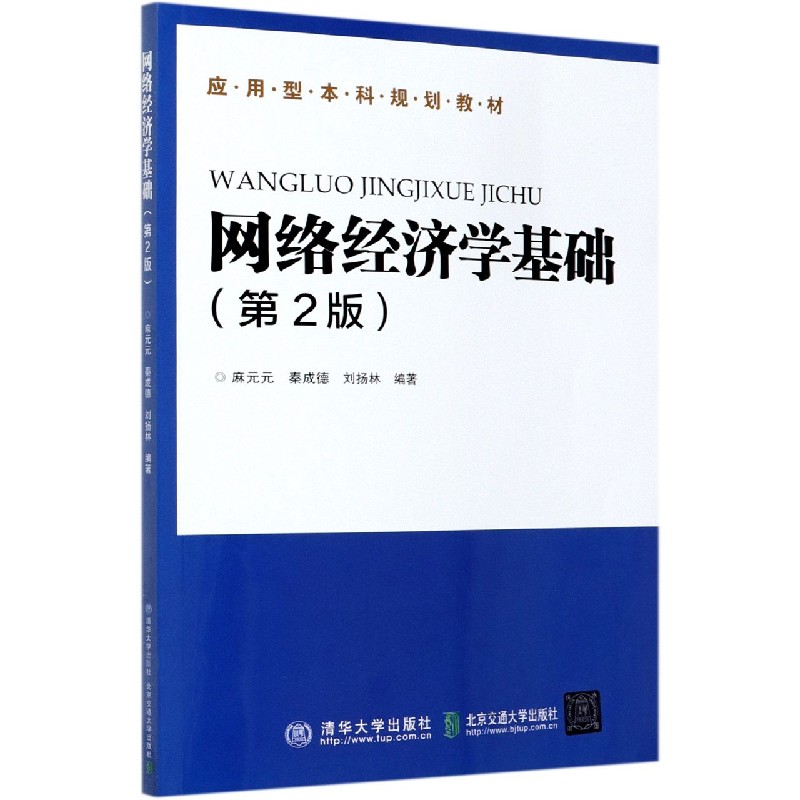 网络经济学基础（第2版应用型本科规划教材）