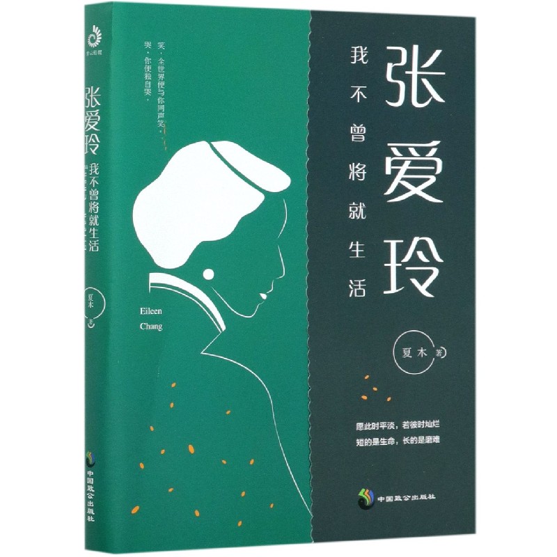 张爱玲（我不曾将就生活）