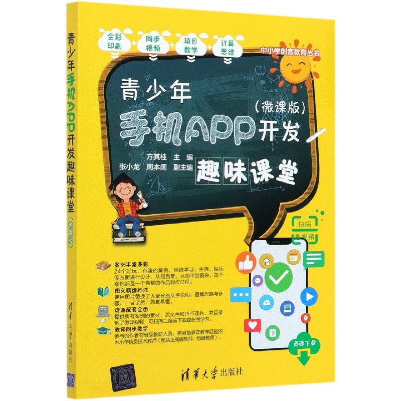 青少年手机APP开发趣味课堂（微课版）/中小学创客教育丛书