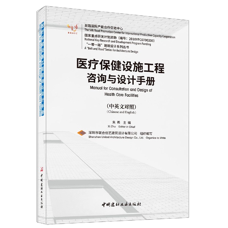 医疗保健设施工程咨询与设计手册（中英文对照）/一带一路建筑设计系列丛书