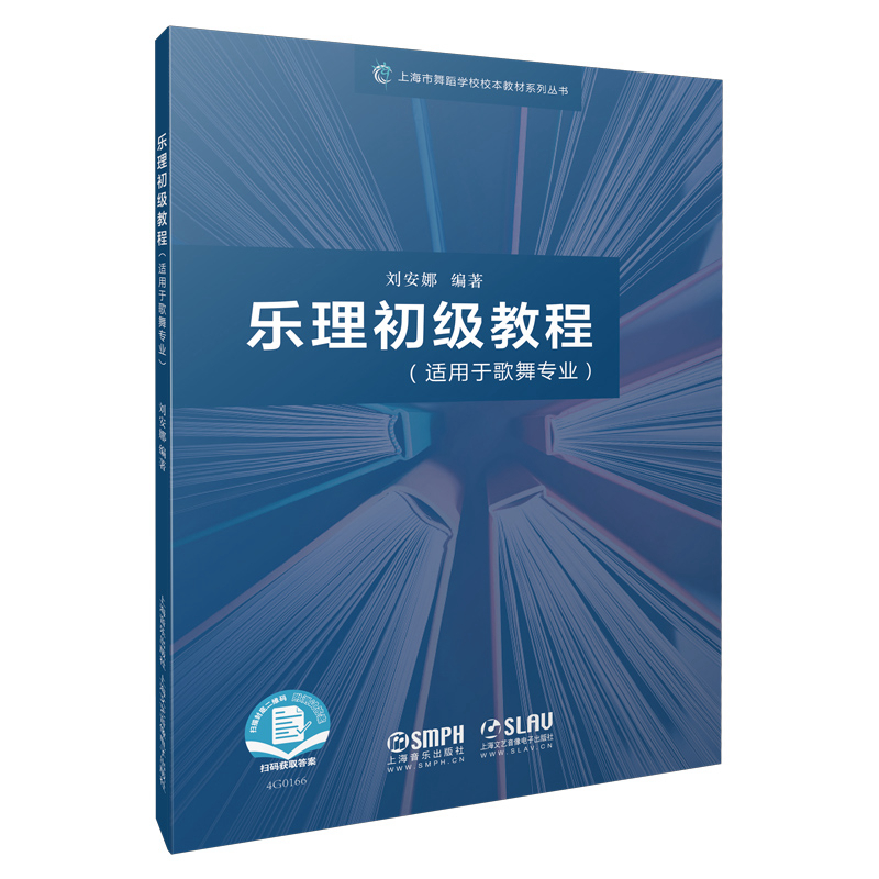 乐理初级教程(适用于歌舞专业)