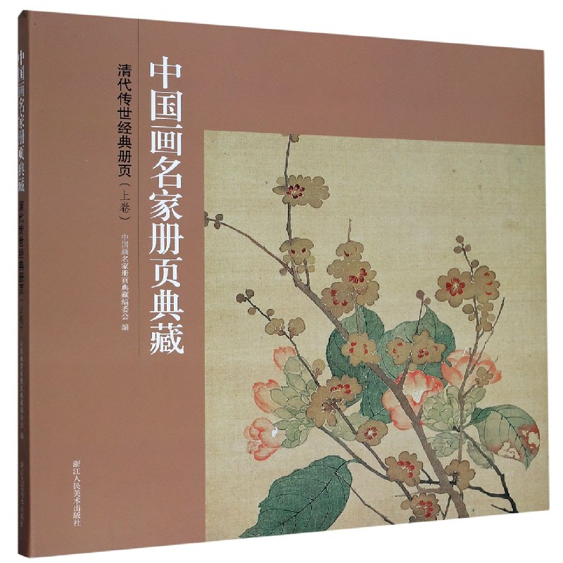 清代传世经典册页（上卷）/中国画名家册页典藏