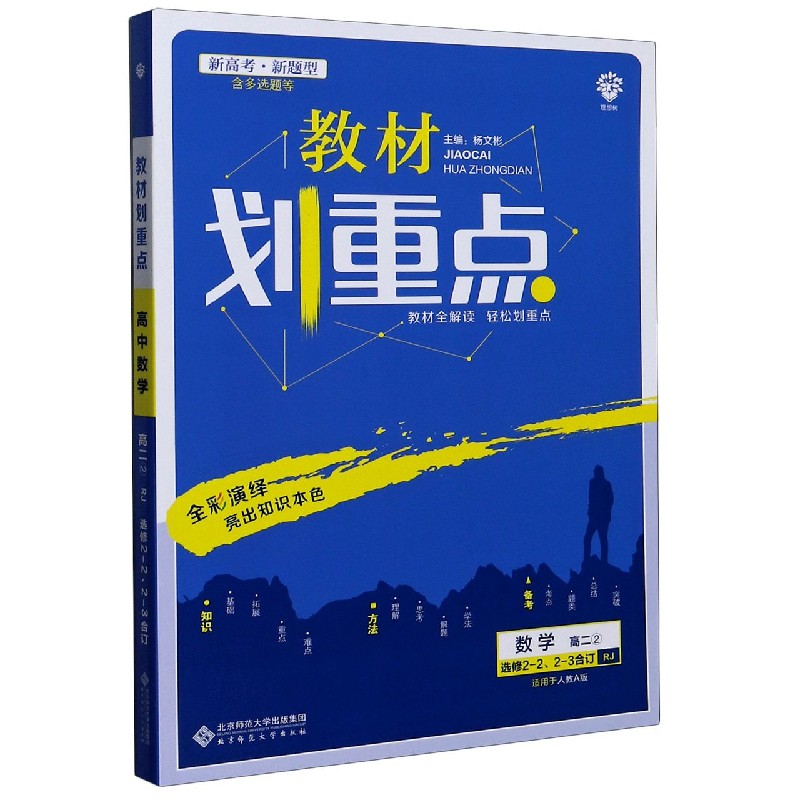 数学（高2 2选修2-2 2-3合订RJ适用于人教A版）/教材划重点